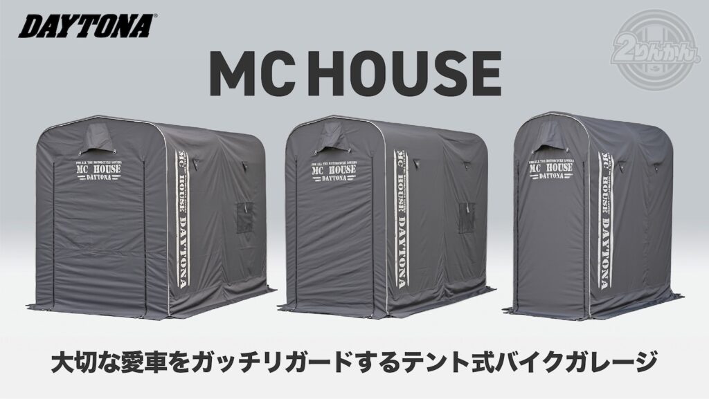 バイクカバーより簡単でガレージよりもお手軽「DAYTONA MC HOUSE」全国