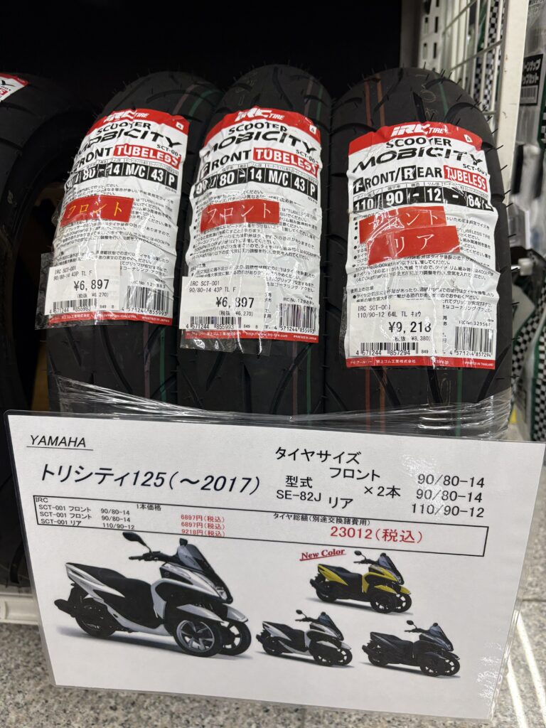 美女木2りんかん｜トリシティ用タイヤSET！