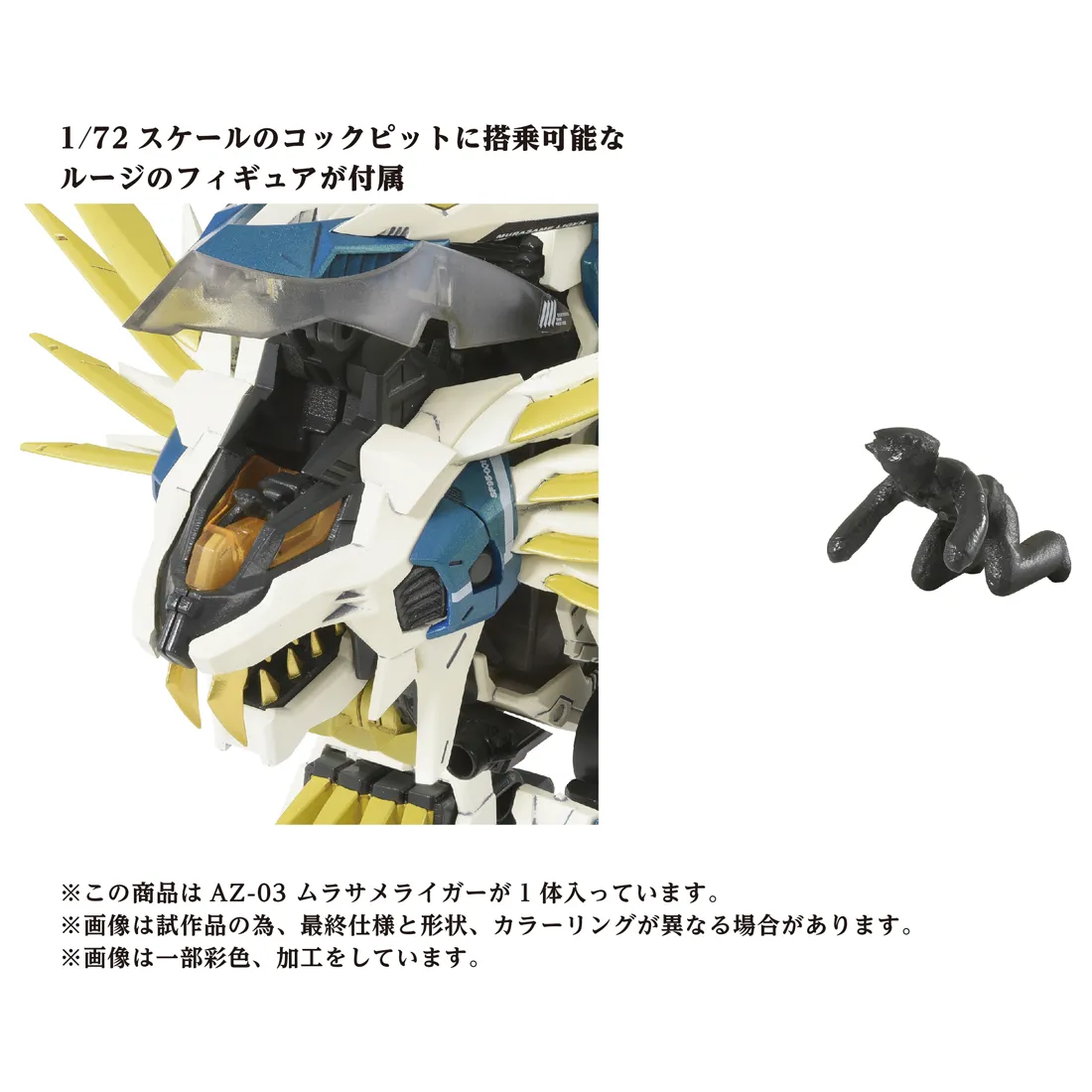予約2024年1月】ZOIDS AZ-03 ムラサメライガー タカラトミー