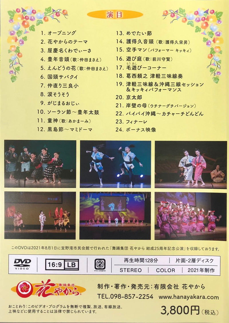 DVD】舞踊集団 花やから 25周年記念公演