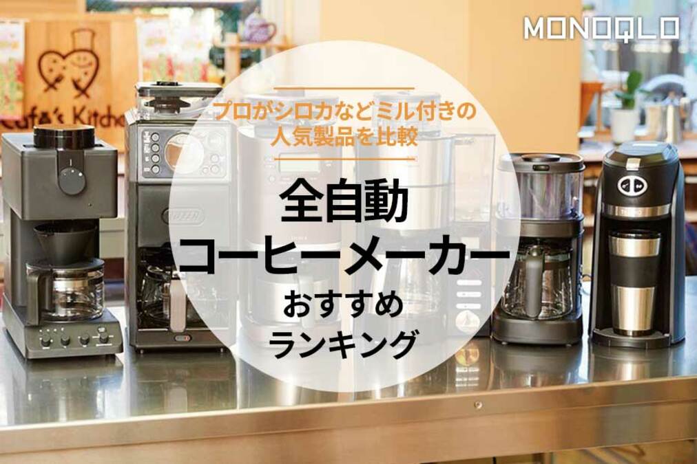2025年】全自動コーヒーメーカーのおすすめランキング6選。ミル付きの