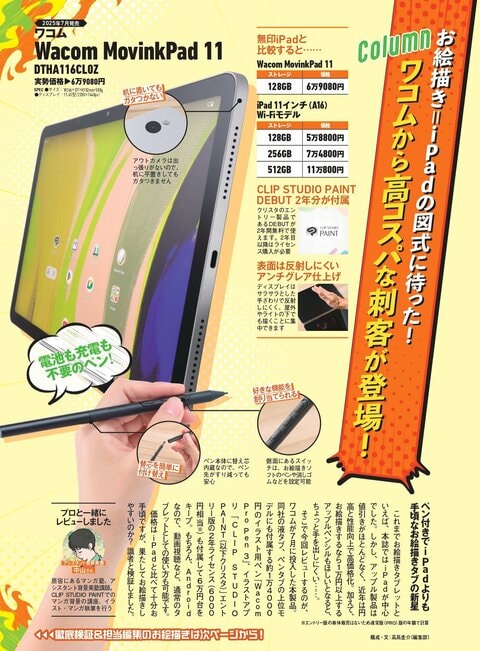 お絵かき＝iPad”の図式に待った。ワコムのタブレット「Wacom MovinkPad