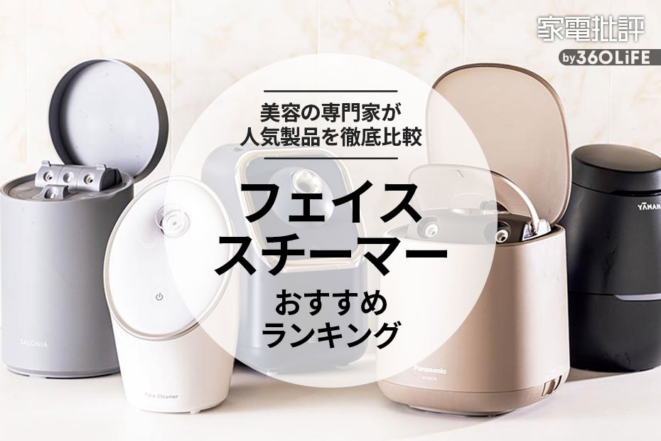 フェイススチーマーのおすすめランキング5選。美容専門家が人気商品を