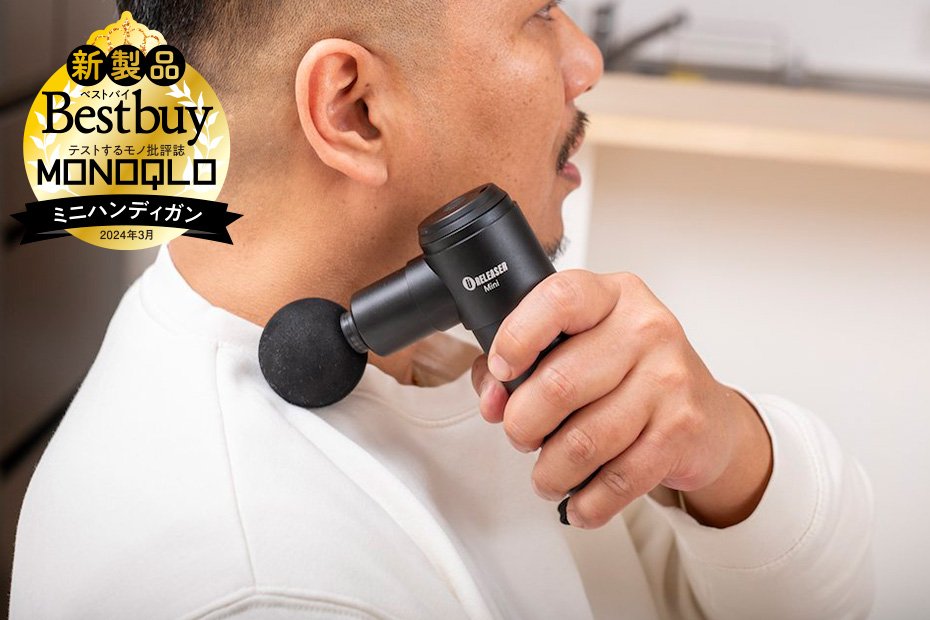 安くて小さいのに満足できるハンディガン！整体のプロとテストするモノ