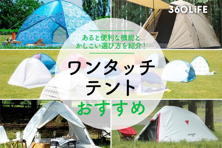 ワンタッチテントのおすすめ15選。公園向けからキャンプ用まで人気商品