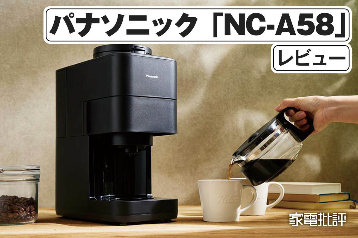 パナソニック「NC-A58」レビュー｜全自動コーヒーメーカーの実力を検証
