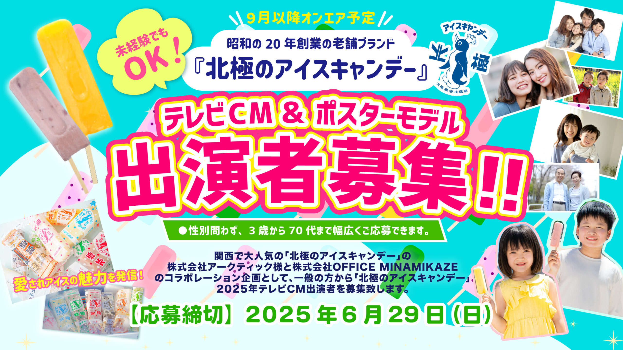応募受付終了】昭和20年創業のブランド『北極のアイスキャンデー』2025