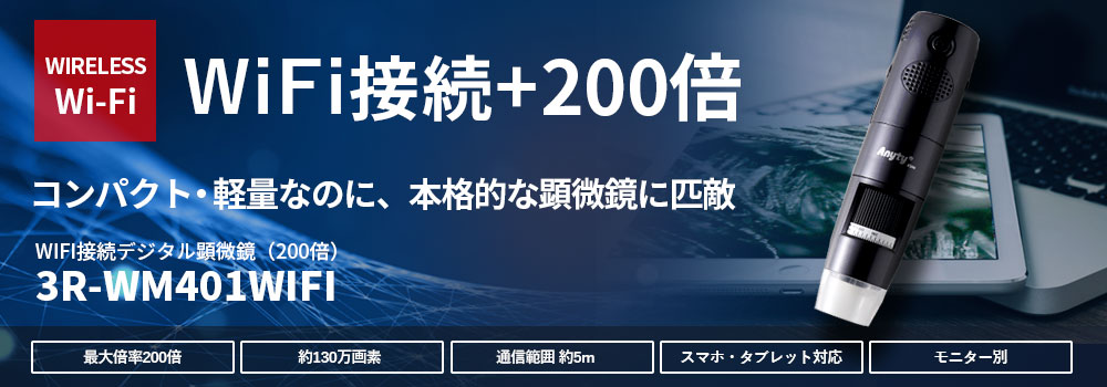 WIFI接続デジタル顕微鏡（200倍） 3R-WM401WIFI | スリーアール