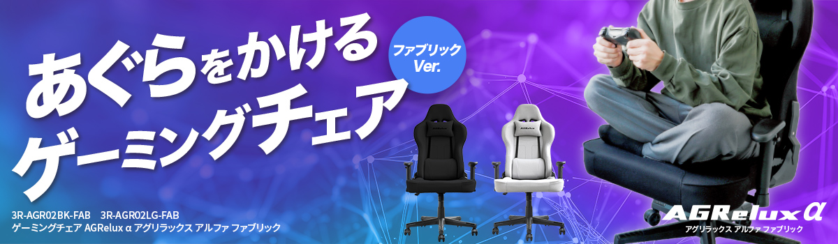 ゲーミングチェア AGRelux α アグリラックス アルファ ファブリック 3R