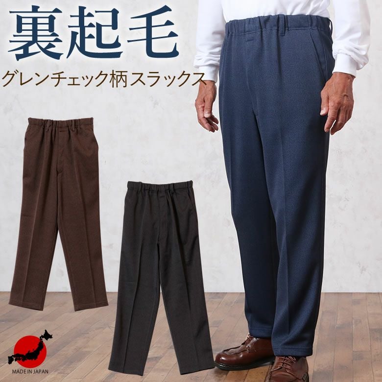 紳士 裏起毛 きちんと見えるスラックス 股下65cm | TCマート（シニア