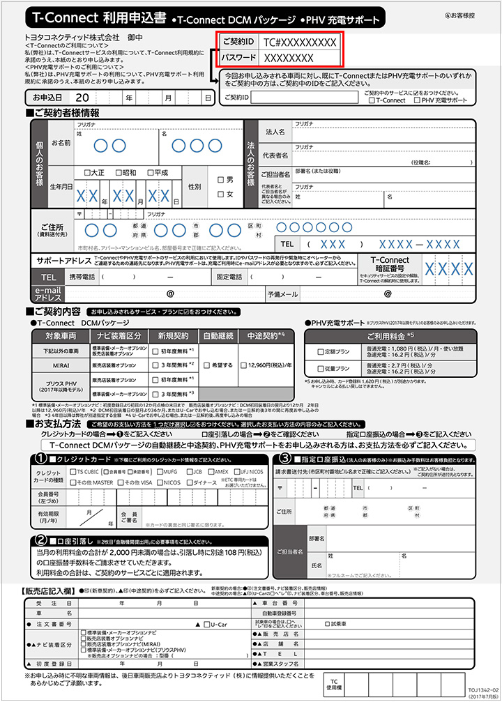 T-Connect ID／パスワードがわかりません | よくある質問 | ご契約