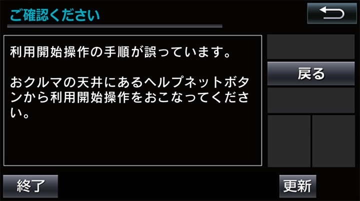 利用開始中に「利用開始操作の手順が誤っています。おクルマの天井に