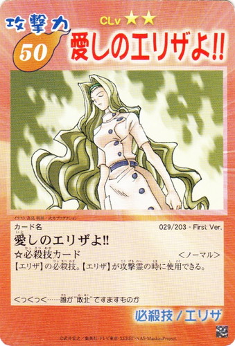 カード名「愛しのエリザよ！！」(3 枚)｜シャーマンキング 超・占事略決