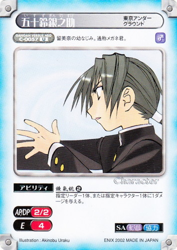 カード名「五十鈴銀之助」(1 枚)｜ガンガンヴァーサスNEO