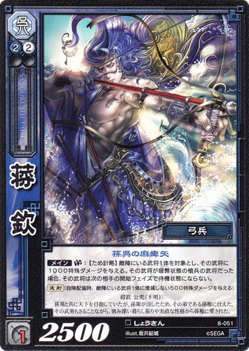 カード名「蒋欽」(3 枚)｜三国志大戦トレーディングカードゲーム