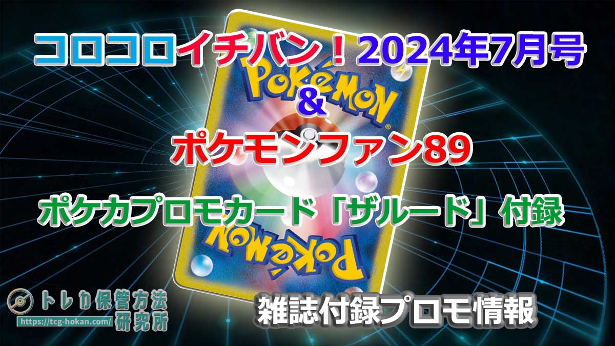 ポケカ雑誌付録情報】「コロコロイチバン！ 2024年7月号」と「ポケモン