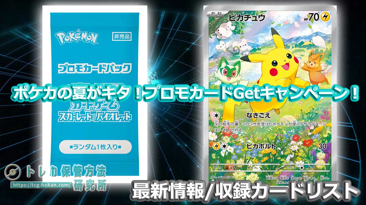 ポケカプロモ情報】8月10日からピカチュウのプロモカードなどが当たる