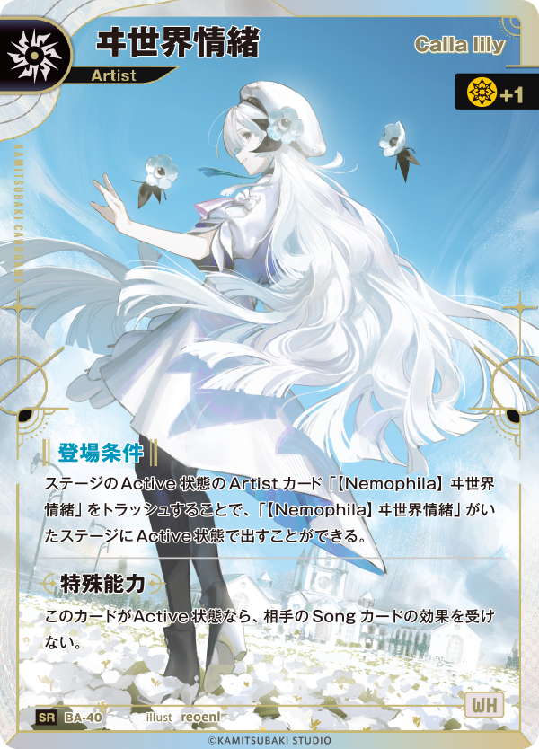 Calla lily】ヰ世界情緒 | CARD LIST | KAMITSUBAKI CARD GAME公式HP