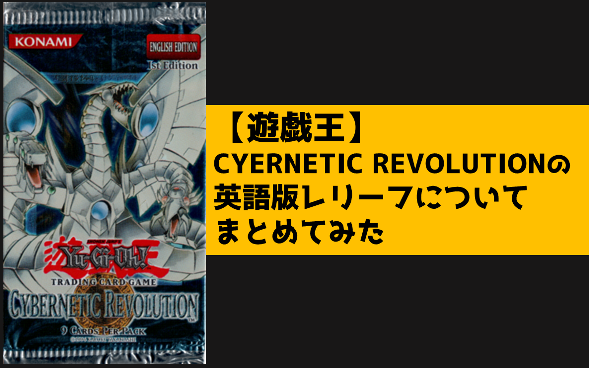 CYERNETIC REVOLUTIONの英語版レリーフについてまとめてみた - topD情報部