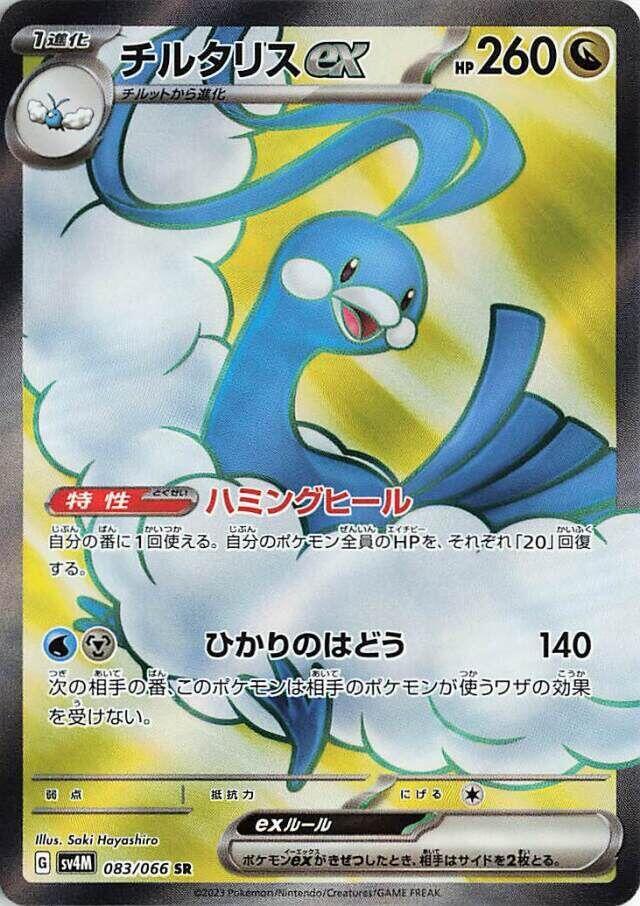 Altaria ex - 083/066 - SV4M: Future Flash - Pokemon Japan