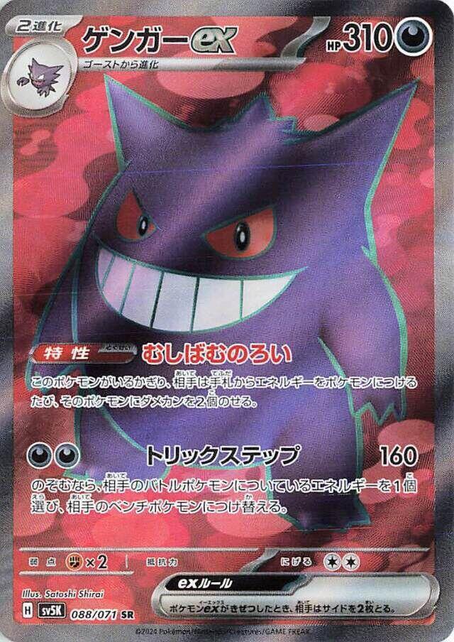 Gengar ex - 088/071 - SV5K: Wild Force - Pokemon Japan - TCGplayer.com