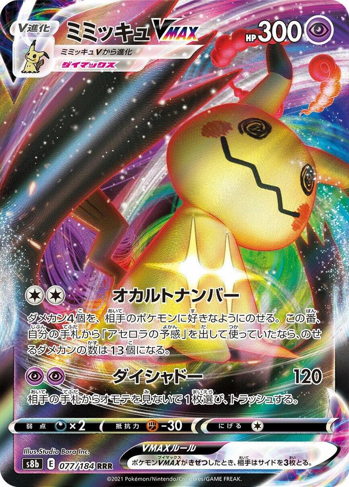 Mimikyu VMAX - 077/184 - S8b: VMAX Climax - Pokemon Japan