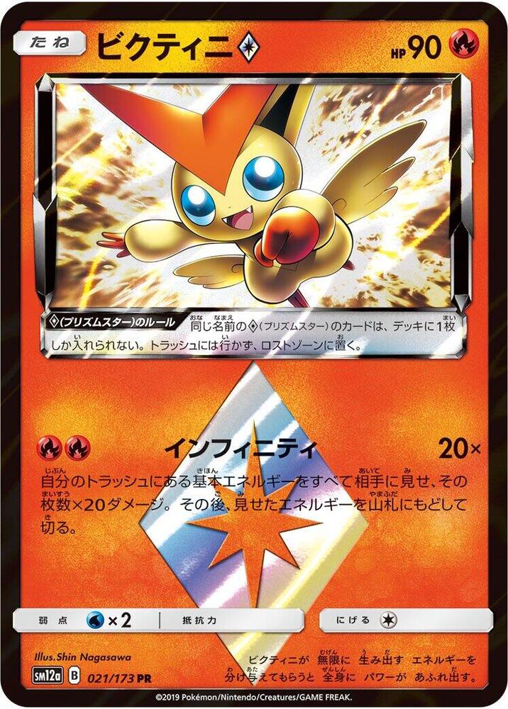 Victini Prism Star - SM12a: TAG TEAM GX: Tag All Stars - Pokemon