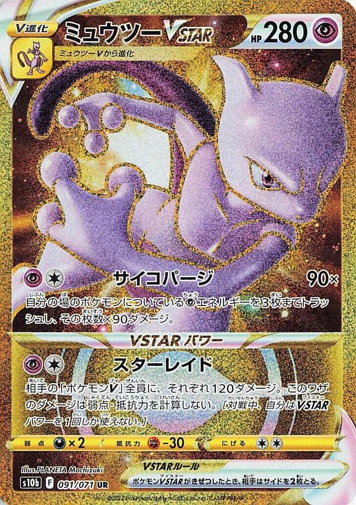 Mewtwo VSTAR - 091/071 - S10b: Pokemon GO - Pokemon Japan