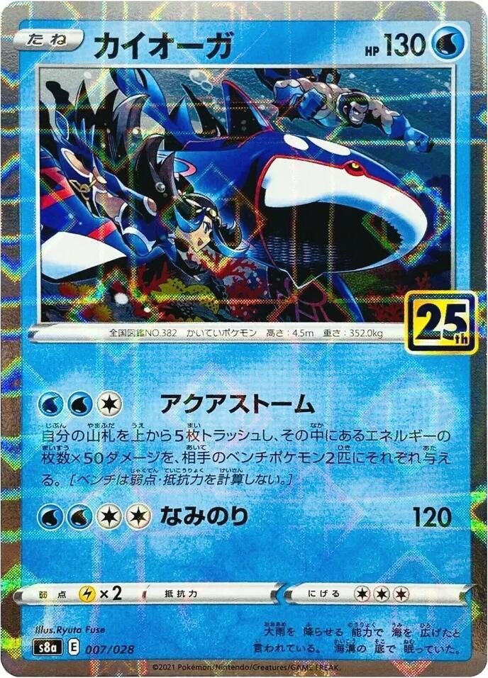 Kyogre (Mirror Holofoil) - S8a: 25th Anniversary Collection