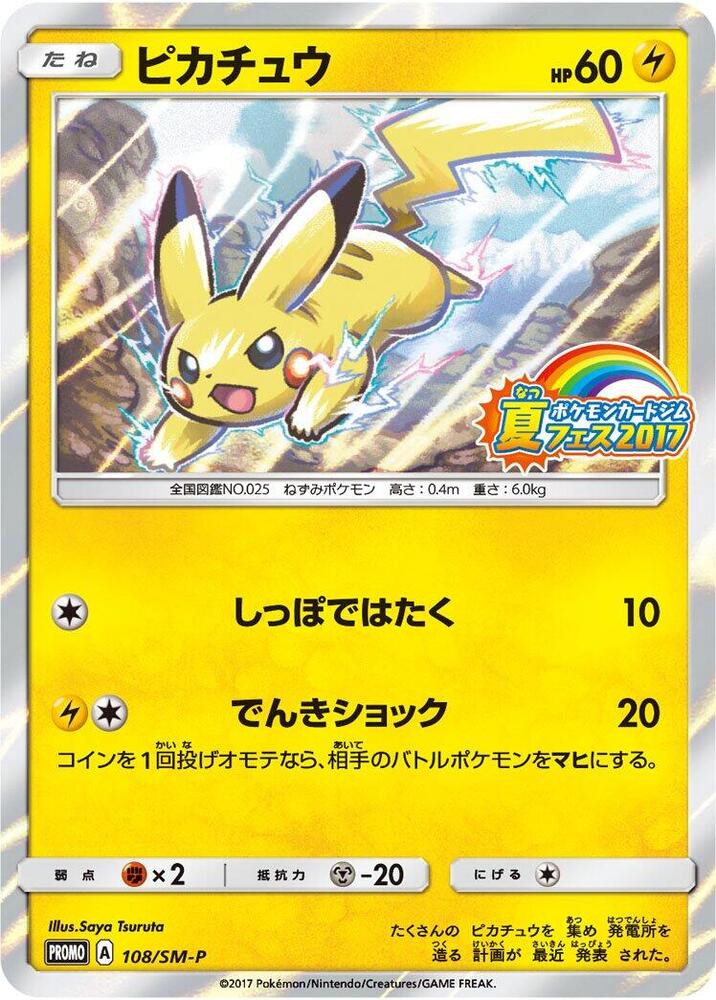 Pikachu - 108/SM-P - SM-P: Sun & Moon Promos - Pokemon Japan