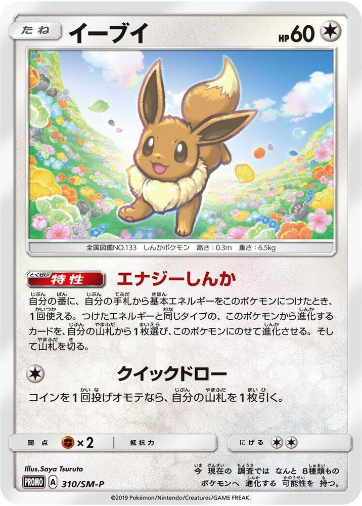 Eevee - 310/SM-P - SM-P: Sun & Moon Promos - Pokemon Japan