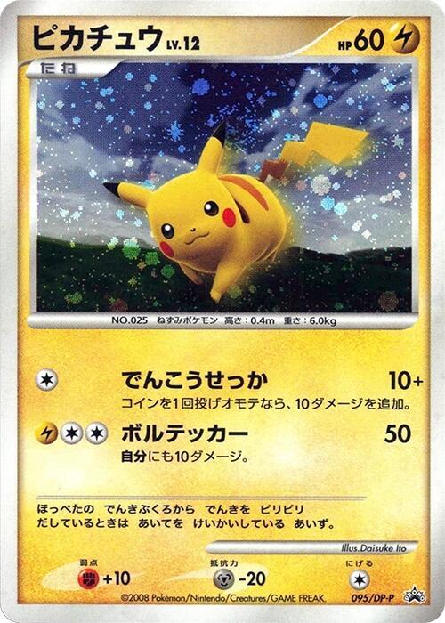 Pikachu - 095/DP-P - DP-P Promotional cards - Pokemon Japan