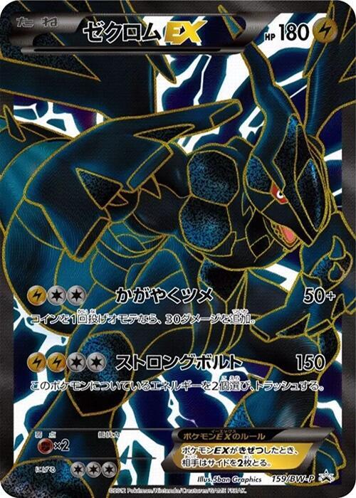 Zekrom EX - 159/BW-P - BW-P Promotional cards - Pokemon Japan
