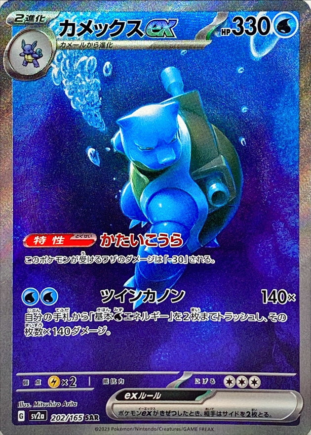 Pokemon Card Game/[SV2a] Pokemon Card 151]Blastoise ex 202/165 SAR