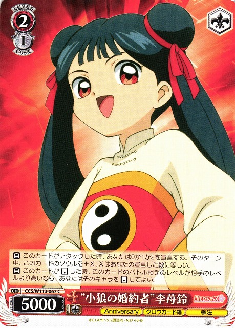 Weiss Schwarz/Cardcaptor Sakura 25th Anniversary]“小狼の婚約者