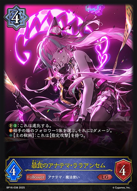 Shadowverse EVOLVE/[BP16] New World Genesis]暴食のアナテマ