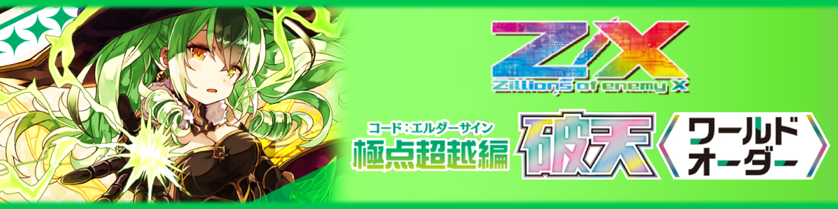 Z/X -Zillions of enemy X-/[B48] Code: Ascension Twinkle Supernova