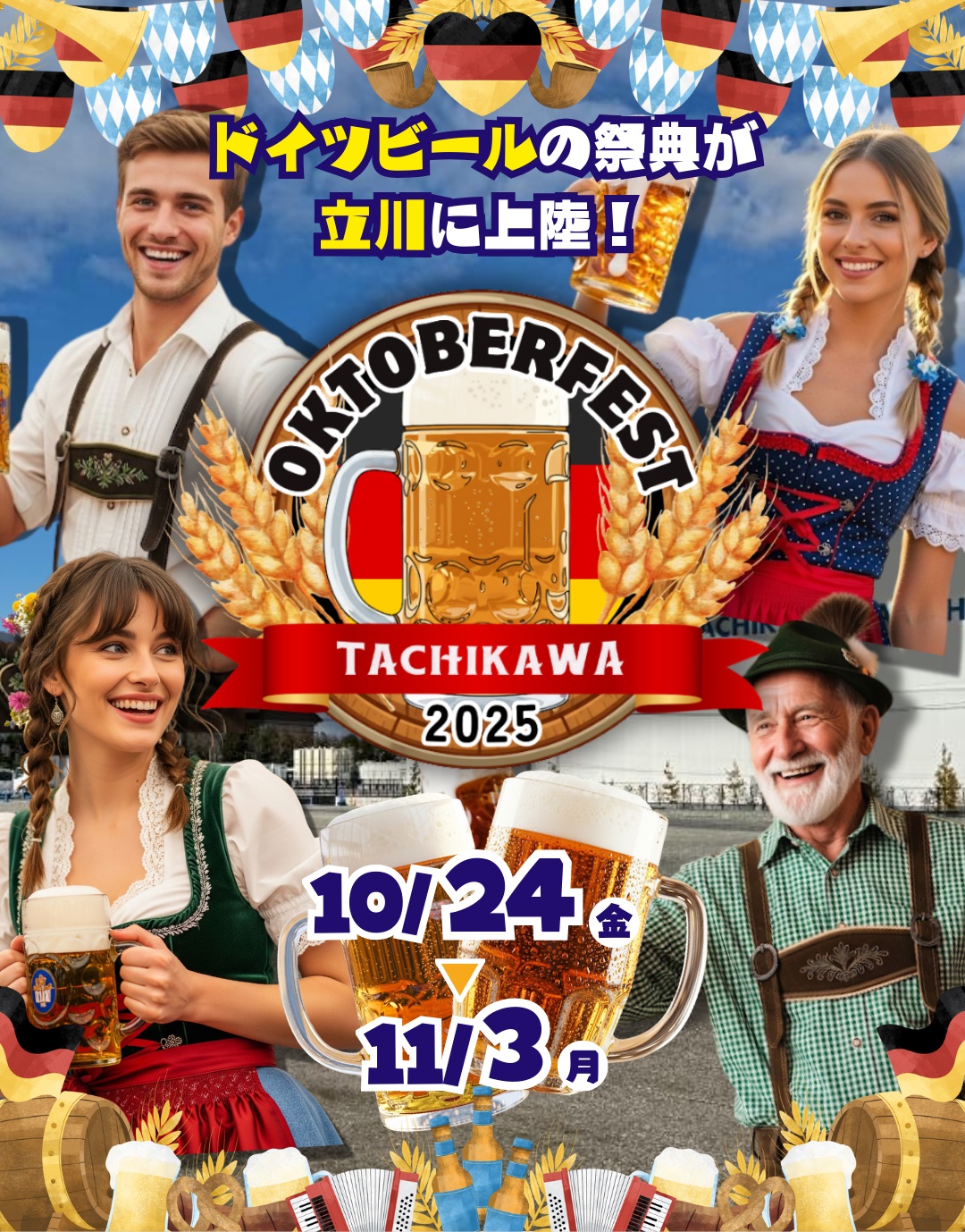 立川市】オクトーバーフェスト立川立飛2025｜立飛駅前で本場ドイツ樽生