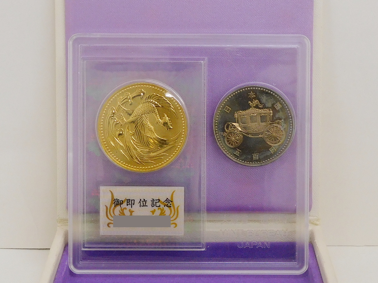 天皇陛下御即位記念 10万円金貨 500円白銅貨 セット 平成2年の買取実績