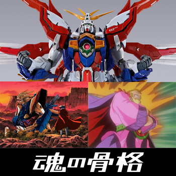 METAL BUILD ゴッドガンダム＆ゴッドガンダム弐（セカンド） | 魂ウェブ