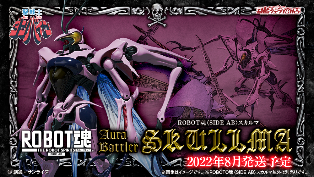 ロボット魂　スカルマ Amazon.co.jp: ROBOT魂 ＜SIDE AB＞ スカルマ 聖戦士ダンバイン : ホビー