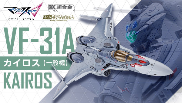DX超合金 VF-31Jジークフリード（ハヤテ・インメルマン機）スペシャル