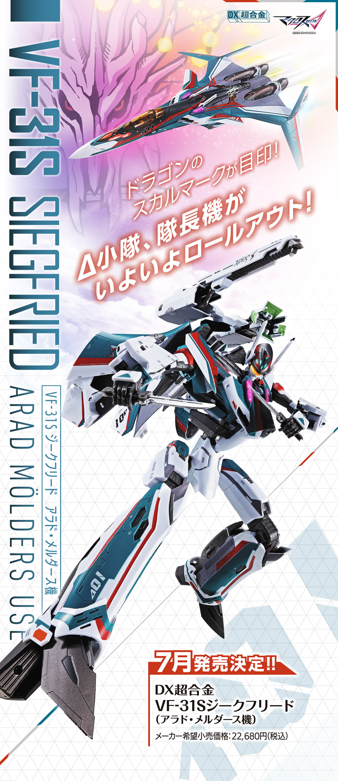 DX超合金 VF-31S ジークフリード（アラド・メルダース機）スペシャル