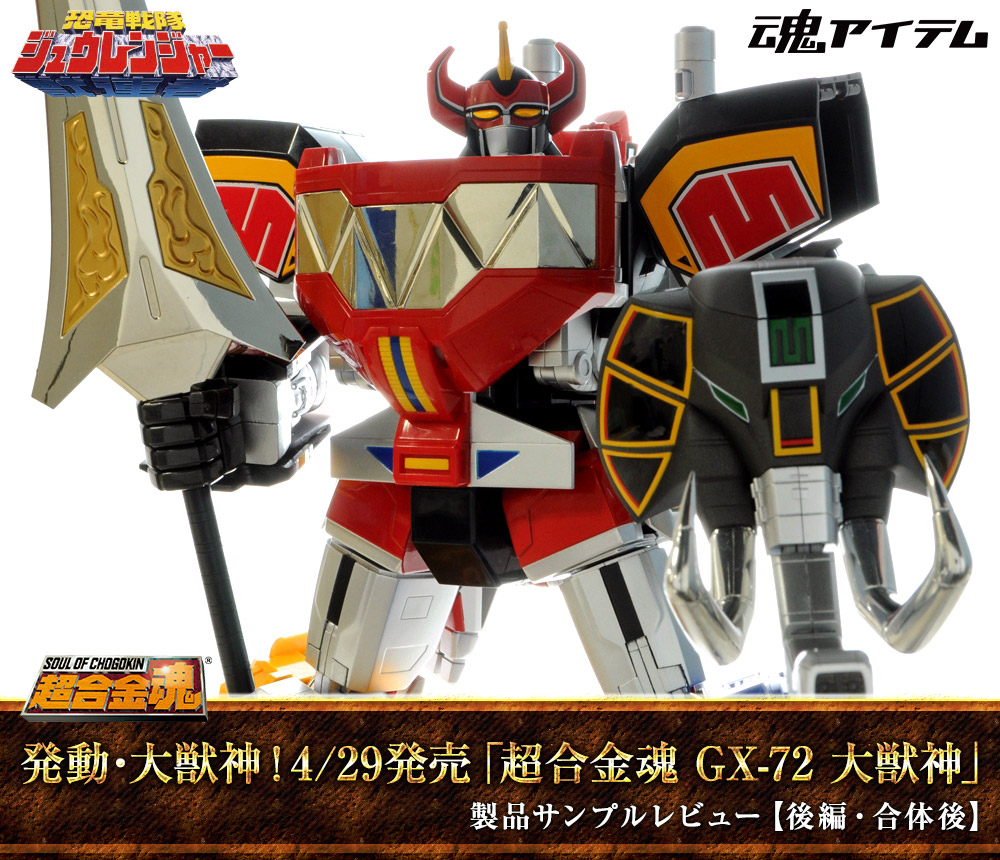 発動・大獣神！4/29発売「超合金魂 GX-72 大獣神」製品サンプル