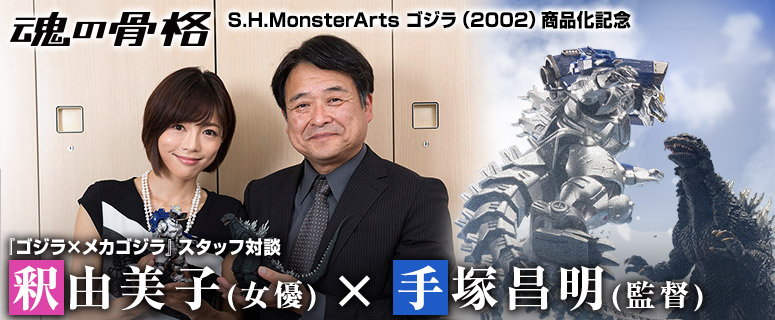 S.H.MonsterArts ゴジラ（2002）」商品化記念『ゴジラ×メカゴジラ