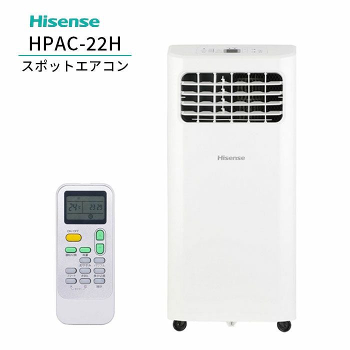 HPAC-22H ハイセンス 冷房専用 スポットエアコン ホワイト 移動式