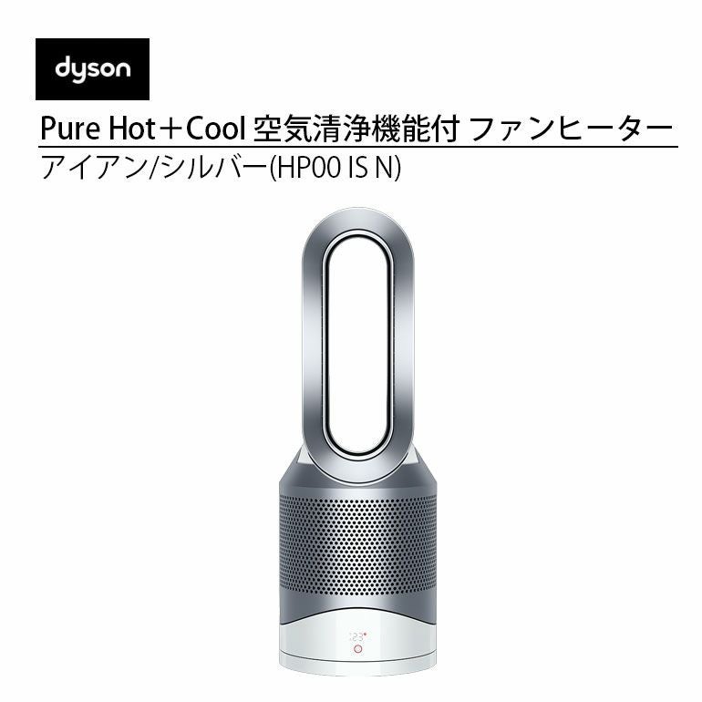 HP00 IS N ダイソン Pure Hot + Cool 空気清浄機機能付きファン