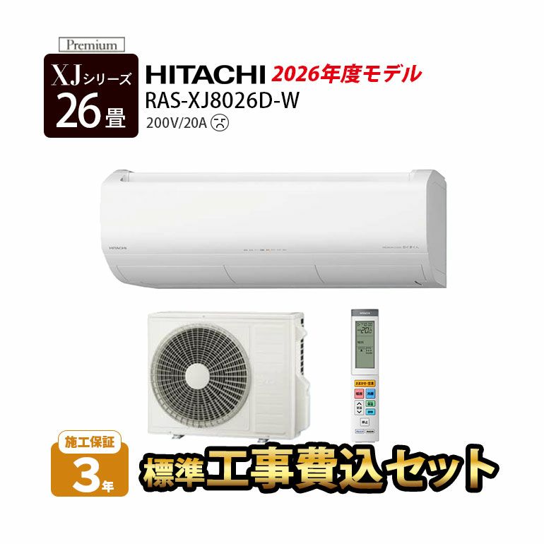 標準工事費込み】RAS-XJ8026D-W 日立 ルームエアコン 白くまくん XJ