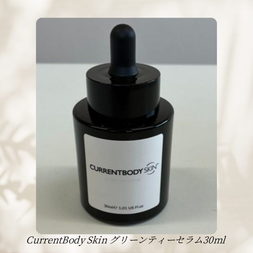 カレントボディ「グリーンティーセラム」ってどんなもの？実際に使って