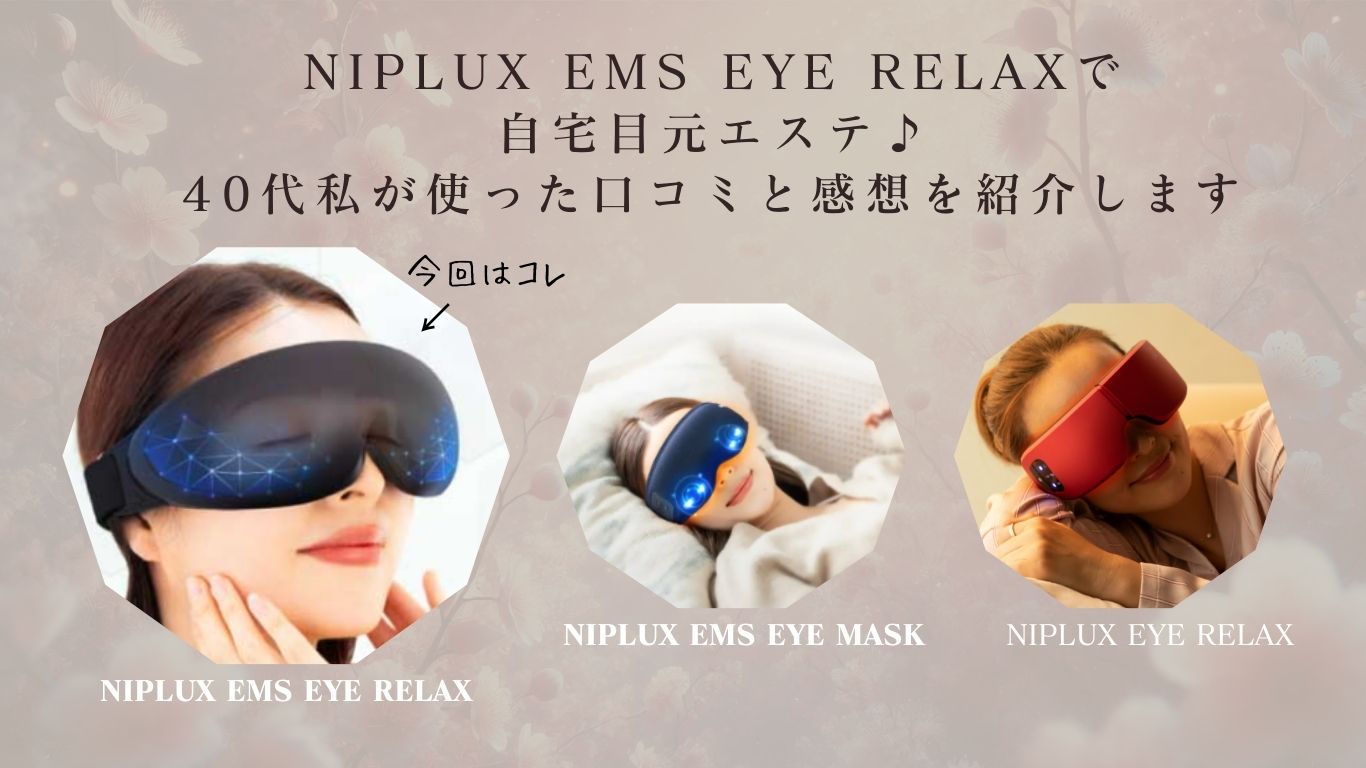 NIPLUX EMS EYE RELAXを比較！40代私のリアル口コミを紹介
